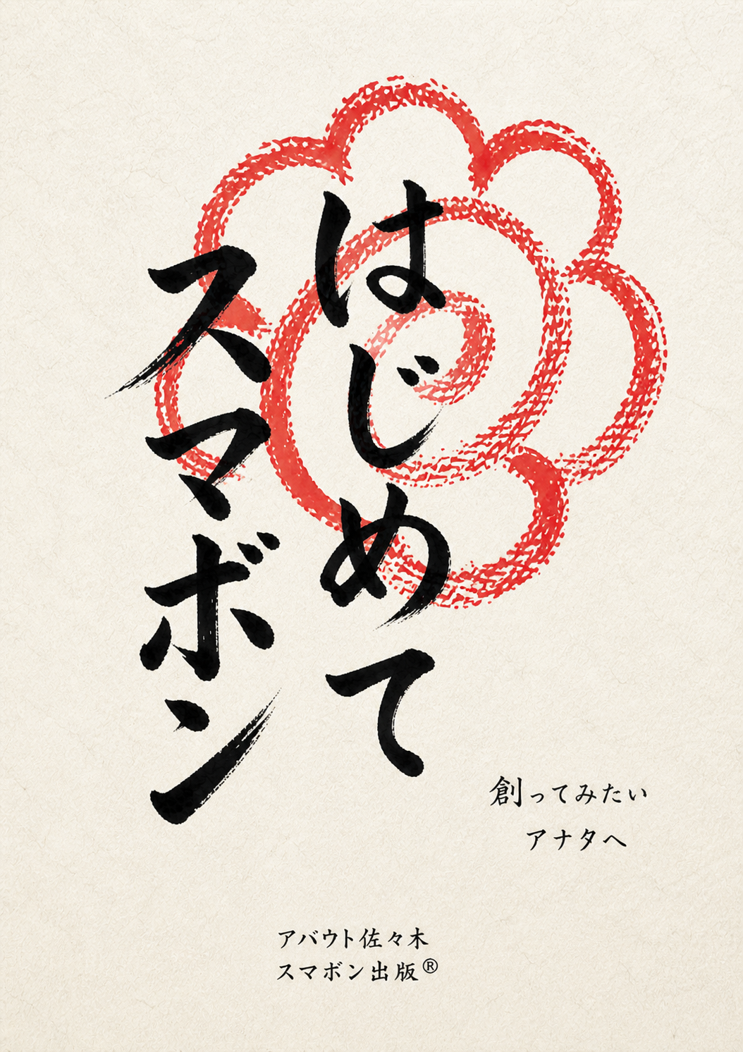 はじめてのスマボン 表紙画像